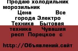  Продаю холодильник-морозильник toshiba GR-H74RDA › Цена ­ 18 000 - Все города Электро-Техника » Бытовая техника   . Чувашия респ.,Порецкое. с.